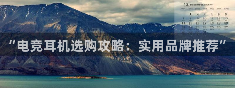 ob电竞网站：“电竞耳机选购攻略：实用品牌推荐”