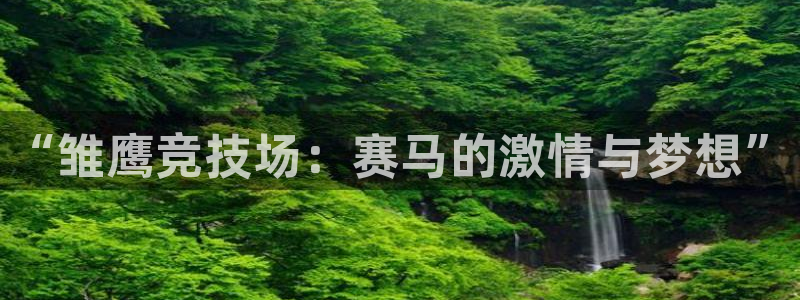 ob电竞官网：“雏鹰竞技场：赛马的激情与梦想”