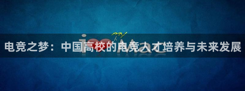 ob电竞官网：电竞之梦：中国高校的电竞人才培养与未来发展
