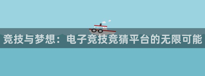 ob电竞平台：竞技与梦想：电子竞技竞猜平台的无限可能
