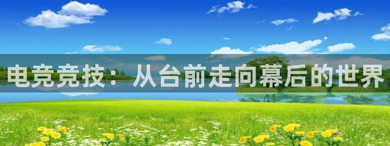 ob电竞平台：电竞竞技：从台前走向幕后的世界